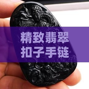 精致翡翠扣子手链，时尚与传统完美结合