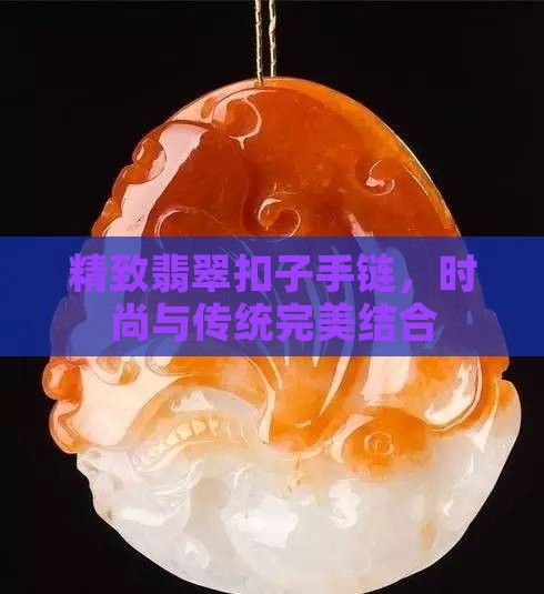 精致翡翠扣子手链，时尚与传统完美结合