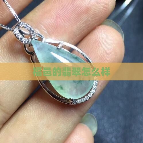 福邑的翡翠怎么样