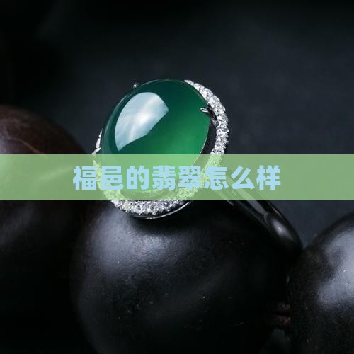 福邑的翡翠怎么样