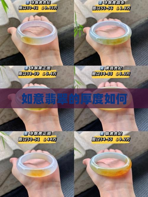 如意翡翠的厚度如何