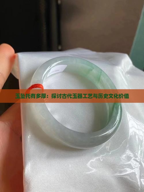 玉坠托有多厚：探讨古代玉器工艺与历史文化价值