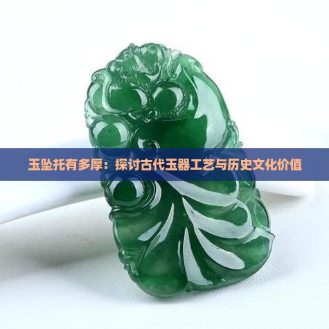 玉坠托有多厚：探讨古代玉器工艺与历史文化价值