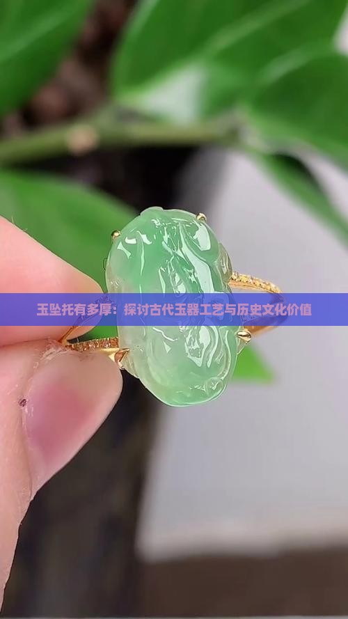 玉坠托有多厚：探讨古代玉器工艺与历史文化价值