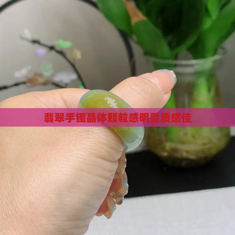 翡翠手镯晶体颗粒感明显质感佳