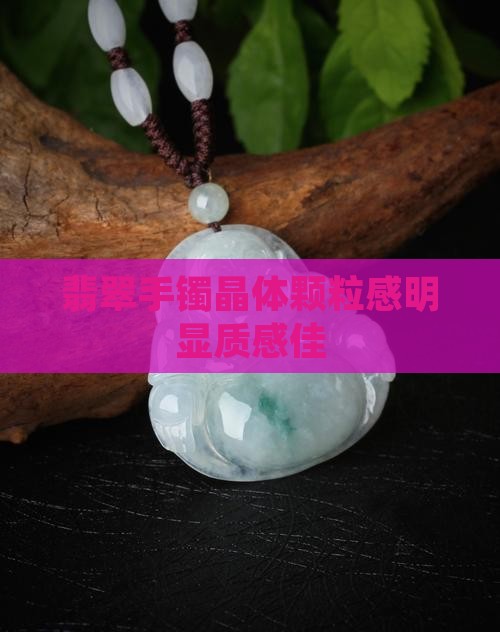 翡翠手镯晶体颗粒感明显质感佳