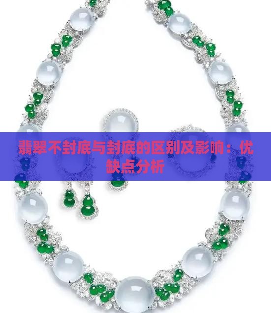 翡翠不封底与封底的区别及影响：优缺点分析