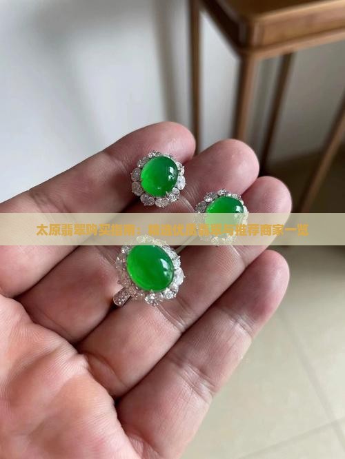 太原翡翠购买指南：精选优质翡翠与推荐商家一览