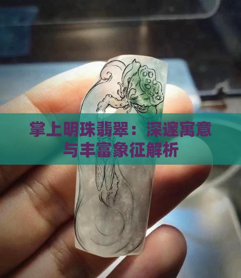 掌上明珠翡翠：深邃寓意与丰富象征解析