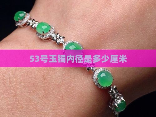 53号玉镯内径是多少厘米