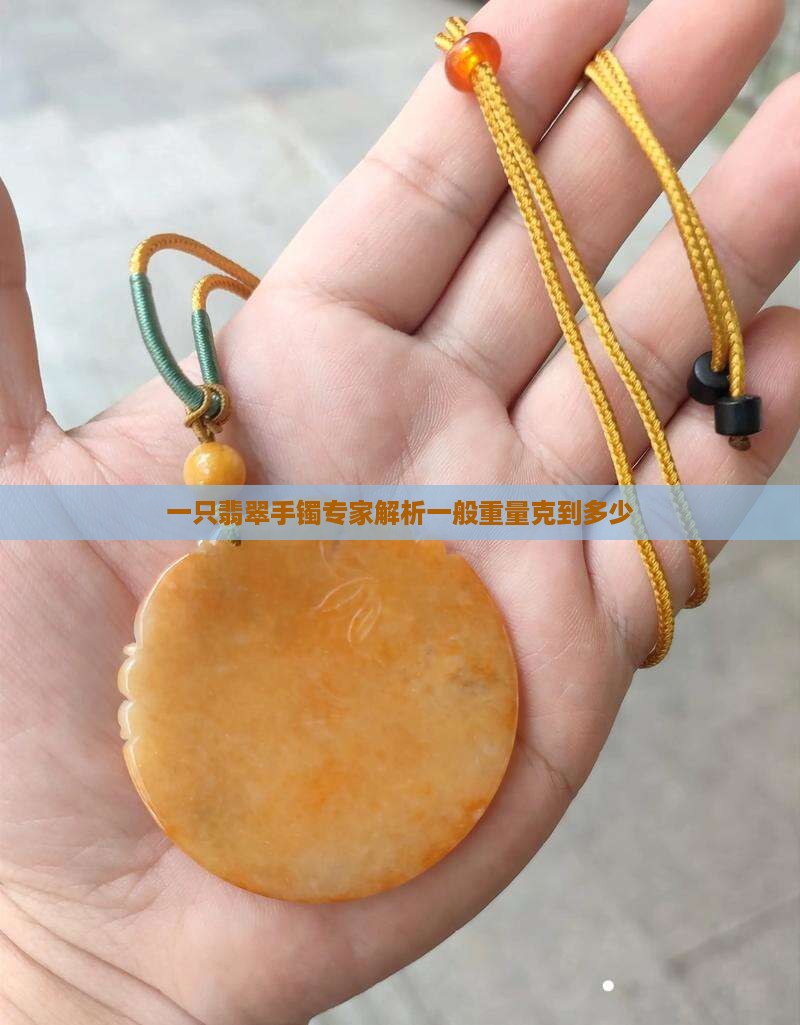 一只翡翠手镯专家解析一般重量克到多少
