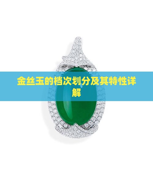 金丝玉的档次划分及其特性详解