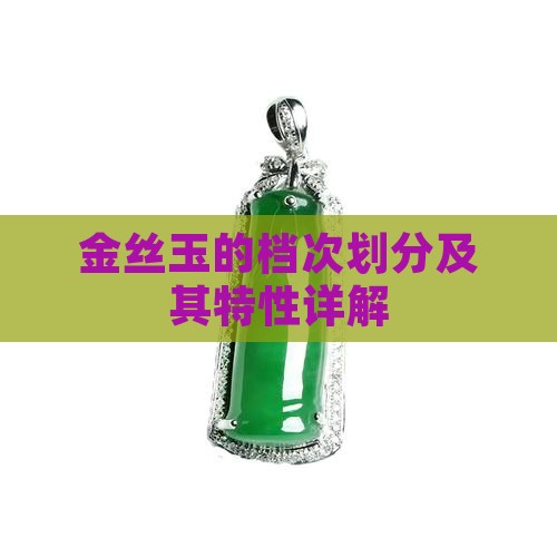 金丝玉的档次划分及其特性详解