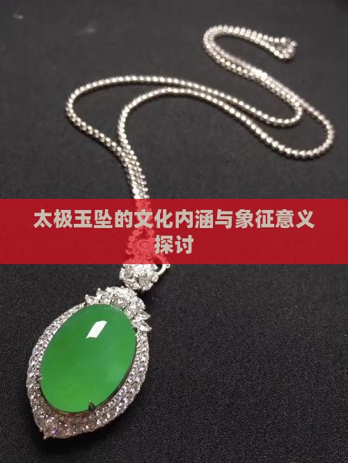 太极玉坠的文化内涵与象征意义探讨