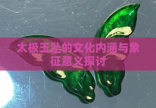 太极玉坠的文化内涵与象征意义探讨