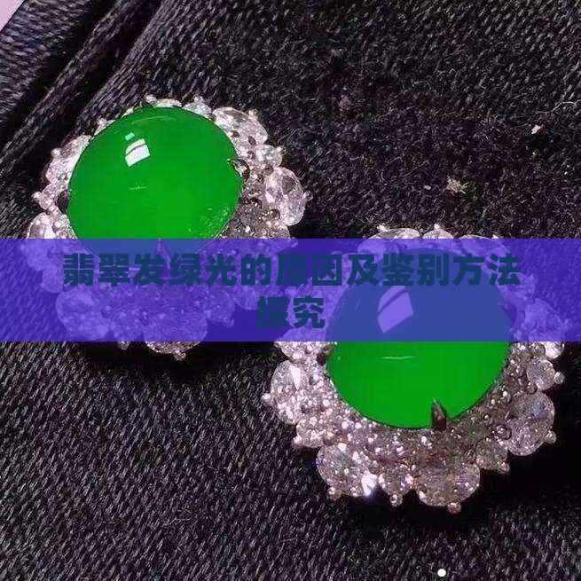 翡翠发绿光的原因及鉴别方法探究