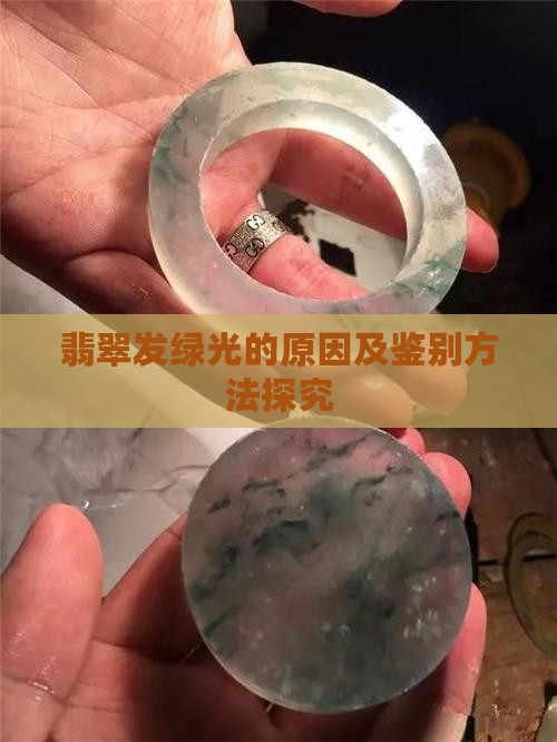 翡翠发绿光的原因及鉴别方法探究