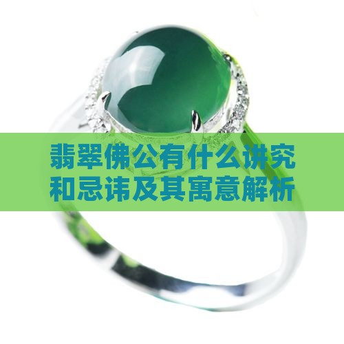 翡翠佛公有什么讲究和忌讳及其寓意解析