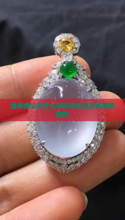 翡翠佛公有什么讲究和忌讳及其寓意解析