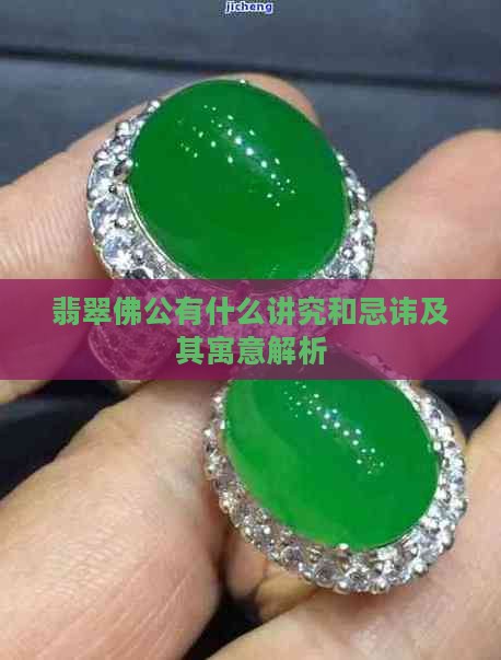 翡翠佛公有什么讲究和忌讳及其寓意解析