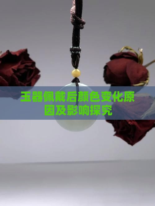 玉器佩戴后颜色变化原因及影响探究