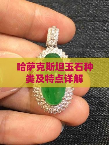 哈萨克斯坦玉石种类及特点详解