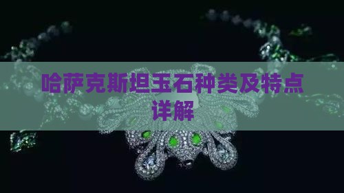 哈萨克斯坦玉石种类及特点详解