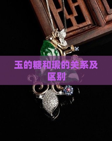 玉的糖和瑕的关系及区别