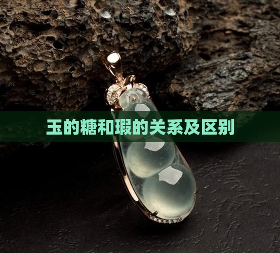 玉的糖和瑕的关系及区别