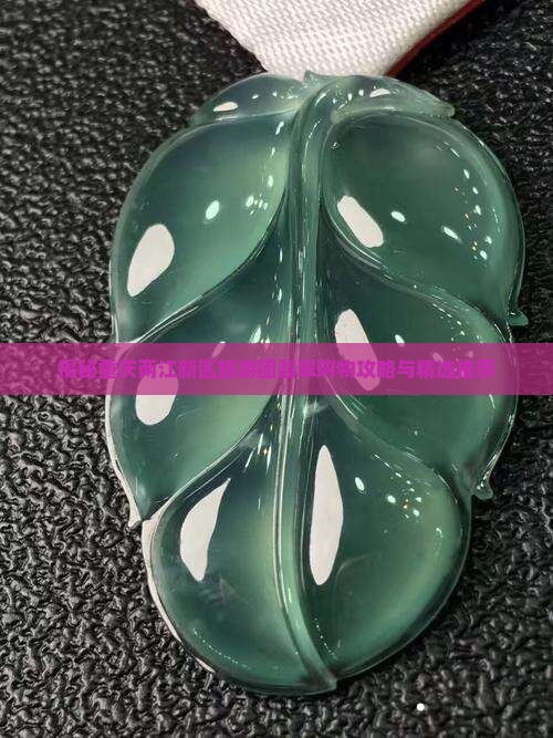 揭秘重庆两江新区旅游团翡翠购物攻略与精选推荐