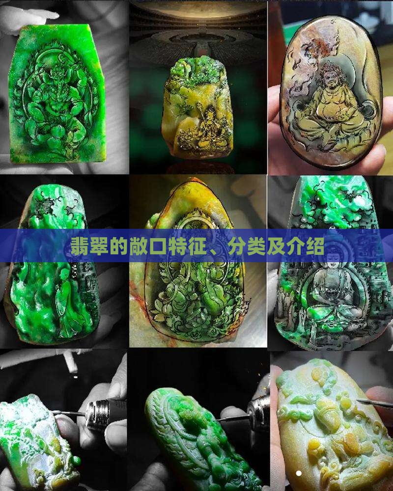 翡翠的敞口特征、分类及介绍