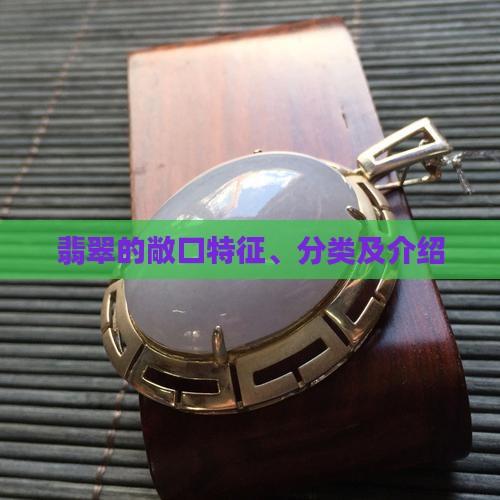 翡翠的敞口特征、分类及介绍