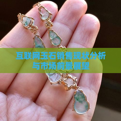 互联网玉石销售现状分析与市场前景展望