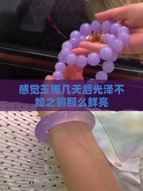感觉玉镯几天后光泽不如之前那么鲜亮