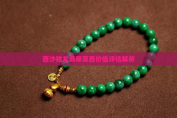 西沙独龙翡翠莫西价值评估解析
