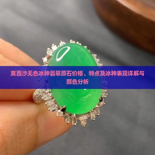 莫西沙无色冰种翡翠原石价格、特点及冰种表现详解与颜色分析