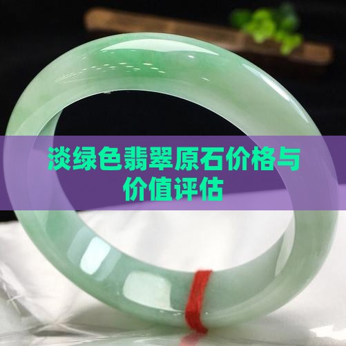 淡绿色翡翠原石价格与价值评估