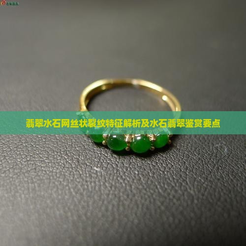 翡翠水石网丝状裂纹特征解析及水石翡翠鉴赏要点