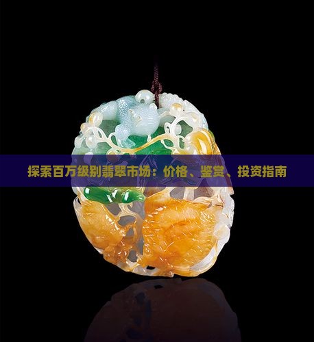 探索百万级别翡翠市场：价格、鉴赏、投资指南