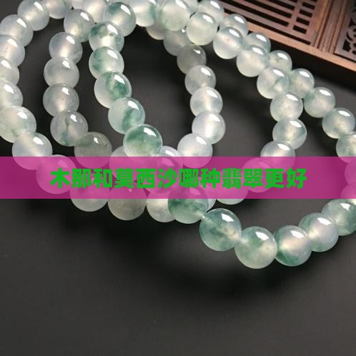 木那和莫西沙哪种翡翠更好