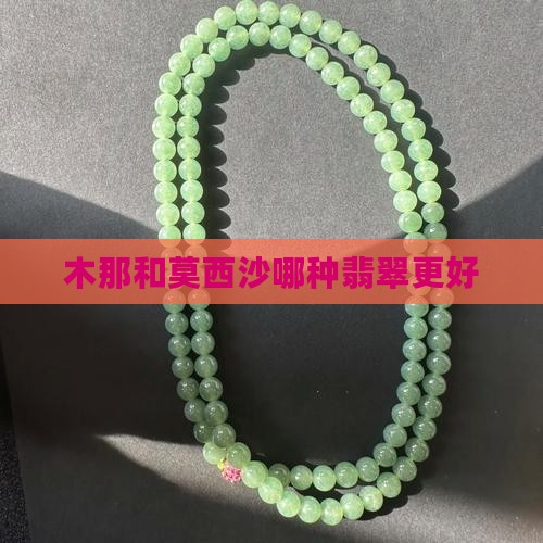 木那和莫西沙哪种翡翠更好