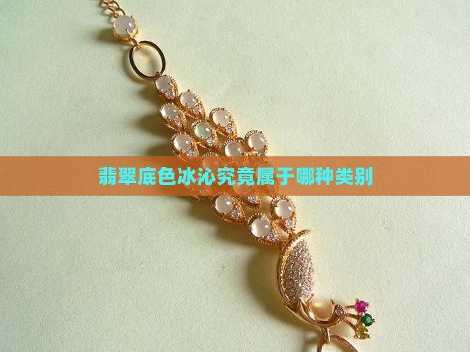 翡翠底色冰沁究竟属于哪种类别