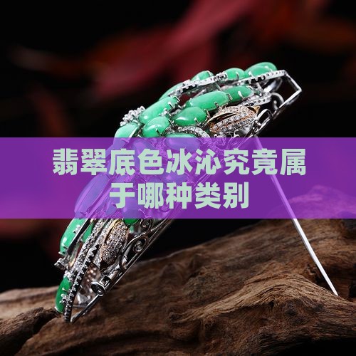 翡翠底色冰沁究竟属于哪种类别