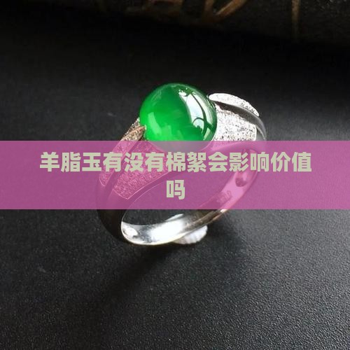 羊脂玉有没有棉絮会影响价值吗