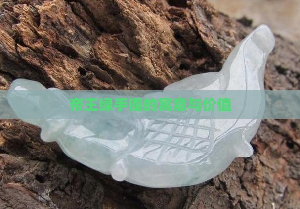 帝王绿手镯的寓意与价值