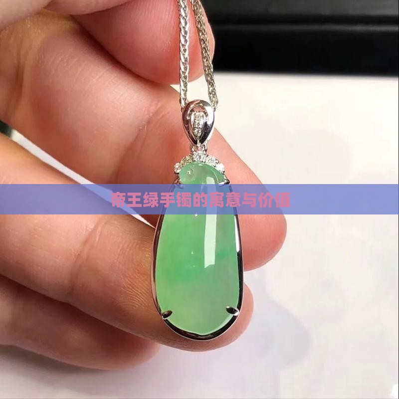 帝王绿手镯的寓意与价值