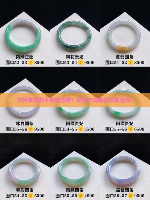 为何未婚的不能戴玉镯？女孩未嫁能否佩戴玉镯？