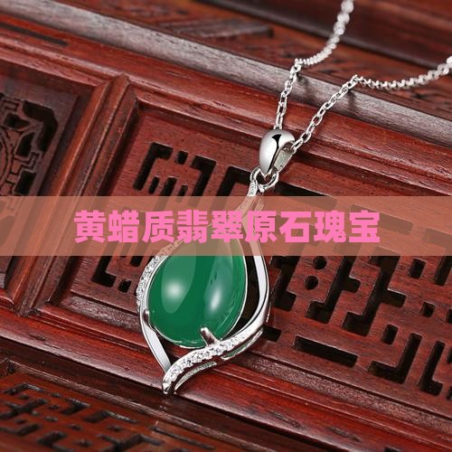 黄蜡质翡翠原石瑰宝