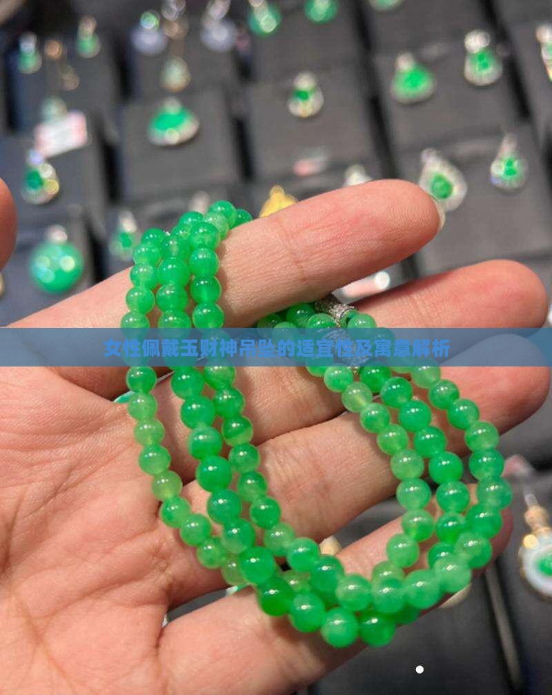 女性佩戴玉财神吊坠的适宜性及寓意解析