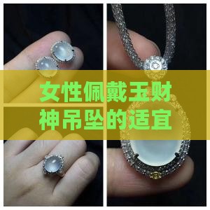 女性佩戴玉财神吊坠的适宜性及寓意解析